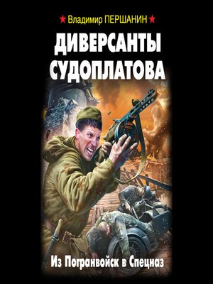cover image of Диверсанты Судоплатова. Из Погранвойск в Спецназ